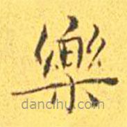 王寵寫的楷書樂