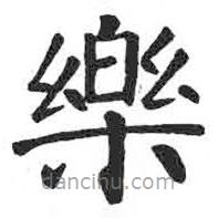 顏真卿寫的楷書樂
