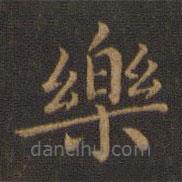 王羲之寫的楷書樂
