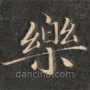 成親王寫的楷書樂