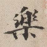 豐道生寫(xiě)的楷書(shū)樂(lè)