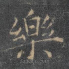 王羲之寫的楷書樂