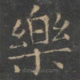 王羲之寫的楷書樂