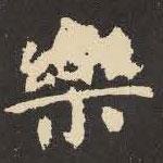 虞世南寫的楷書樂