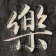 成親王寫的楷書樂