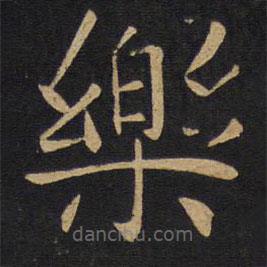 因宜堂法帖寫(xiě)的楷書(shū)樂(lè)