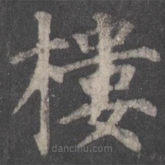 颜真卿写的楷书樓