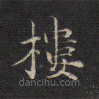 王羲之写的楷书樓