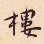 王寵寫的楷書樓