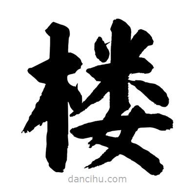 刘克写的楷书樓