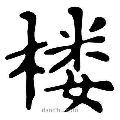 文征明寫的楷書樓