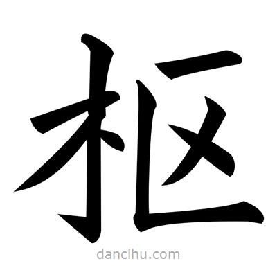 黃自元寫的楷書樞