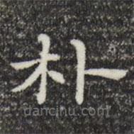 三希堂法帖寫的楷書樸