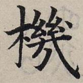 趙孟頫寫的楷書(shū)機(jī)