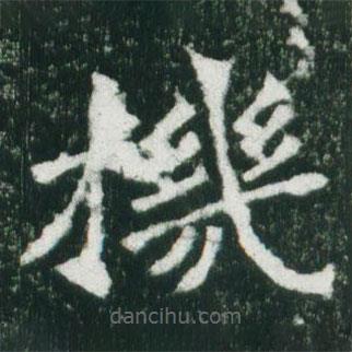 魏碑寫的楷書機(jī)