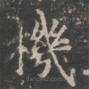 王羲之寫的楷書機(jī)