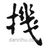 米芾寫的楷書(shū)機(jī)