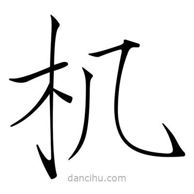 宋徽宗寫的楷書機(jī)