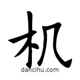 歐陽詢寫的楷書機(jī)