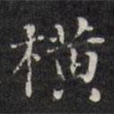 王望霖寫的楷書橫