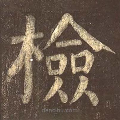 顏真卿寫的楷書檢