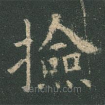 欧阳询写的楷书檢