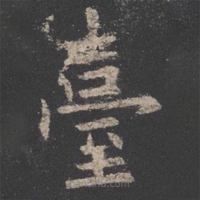 檯書法圖片