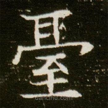 檯書法圖片