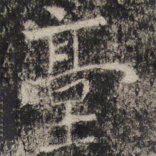 檯書法圖片