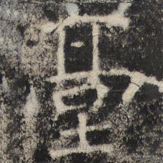 檯書法圖片