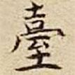 檯書法圖片