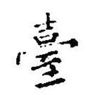 檯書法圖片