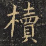 虞世南寫的楷書櫝