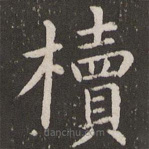 虞世南寫的楷書櫝