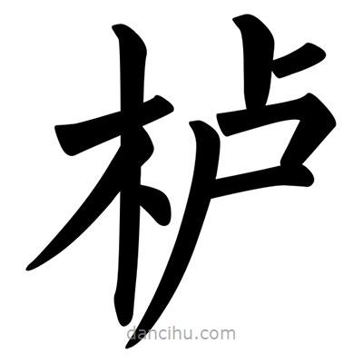柳公權(quán)寫的楷書櫨