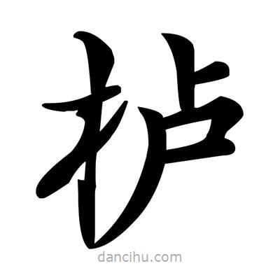 鄧散木寫的楷書櫨