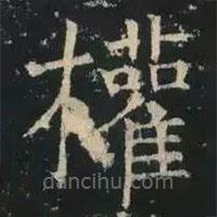 褚遂良寫的楷書權(quán)