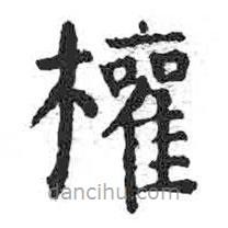 顏真卿寫的楷書權(quán)
