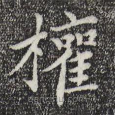 胡助寫的楷書權(quán)