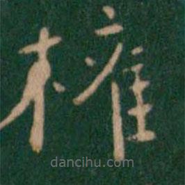 柳公權(quán)寫的楷書權(quán)