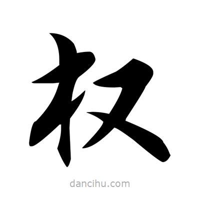 鄧散木寫的楷書權(quán)