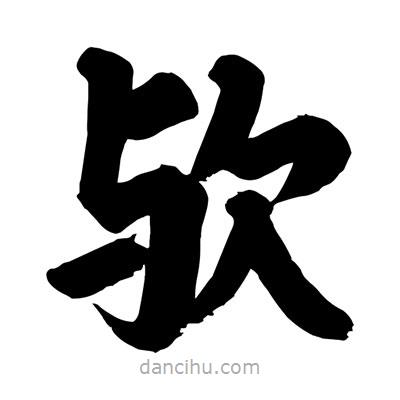 劉克寫(xiě)的楷書(shū)歟