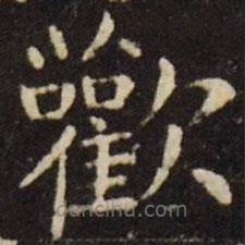 歡書法圖片