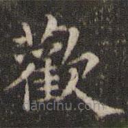歡書(shū)法圖片