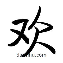 歡書法圖片