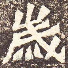歲書法圖片