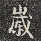 歲書法圖片