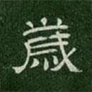 淳化閣帖寫的楷書歲