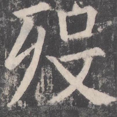 顏真卿寫的楷書歿