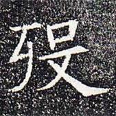 蘇孝慈墓志寫的楷書歿